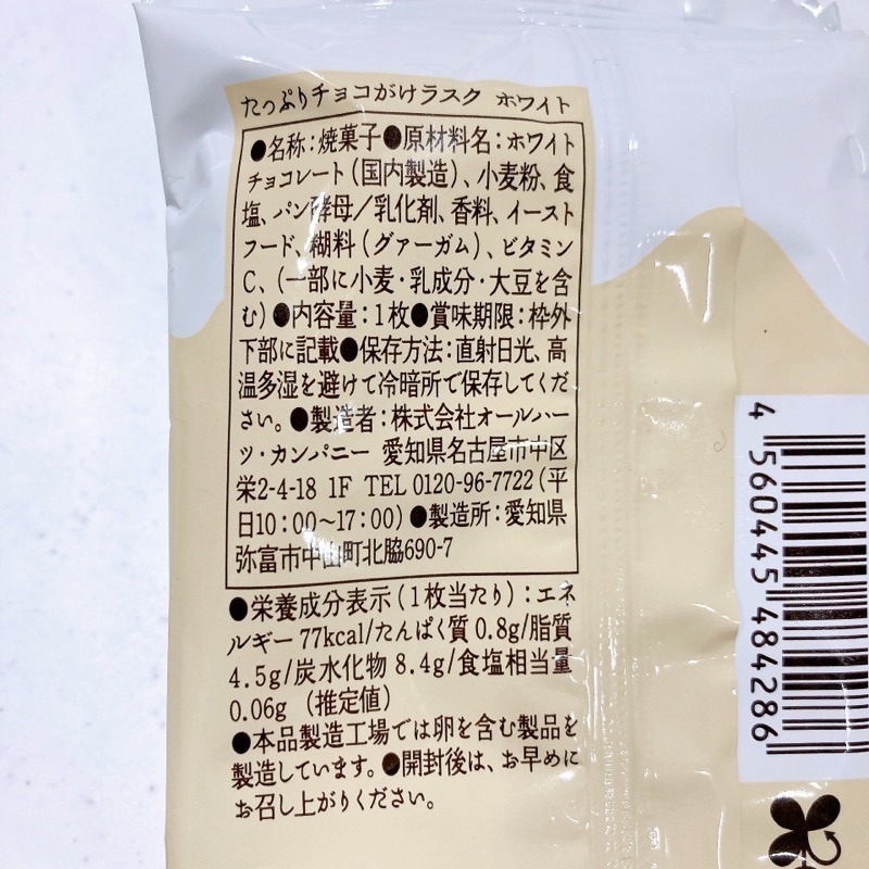 たっぷりチョコがけラスク《ホワイト》