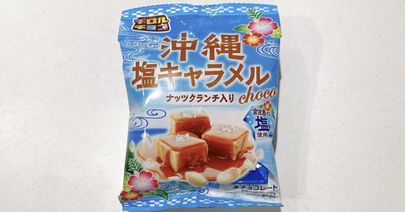 チロルチョコの沖縄塩キャラメル味