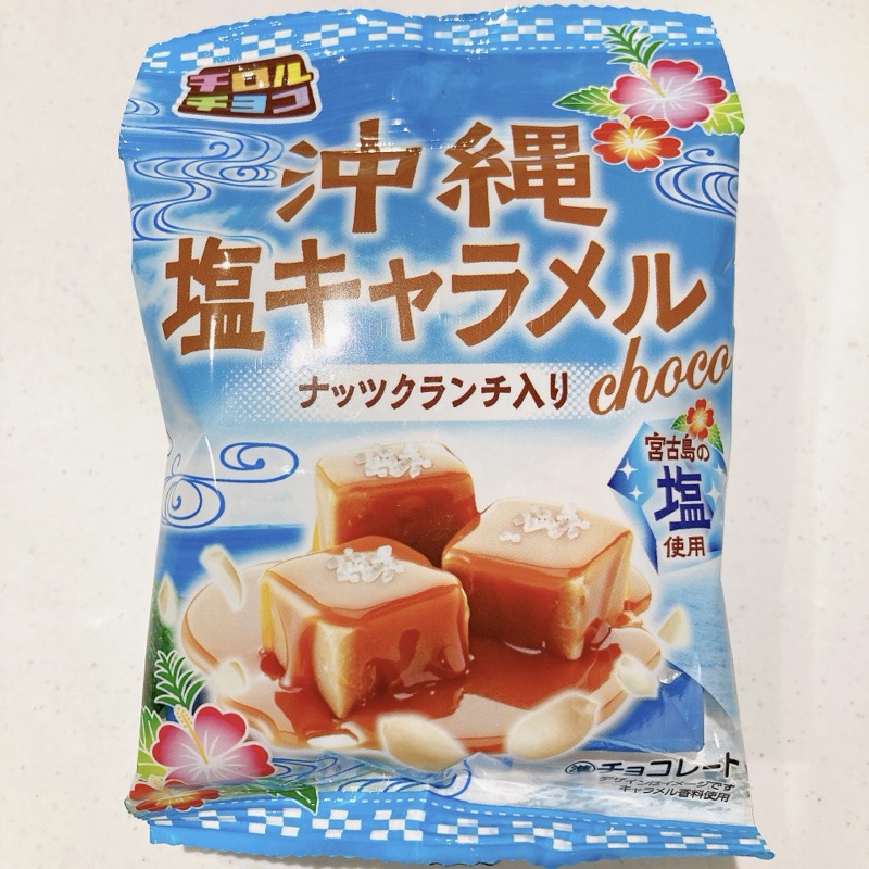 チロルチョコの沖縄塩キャラメル味