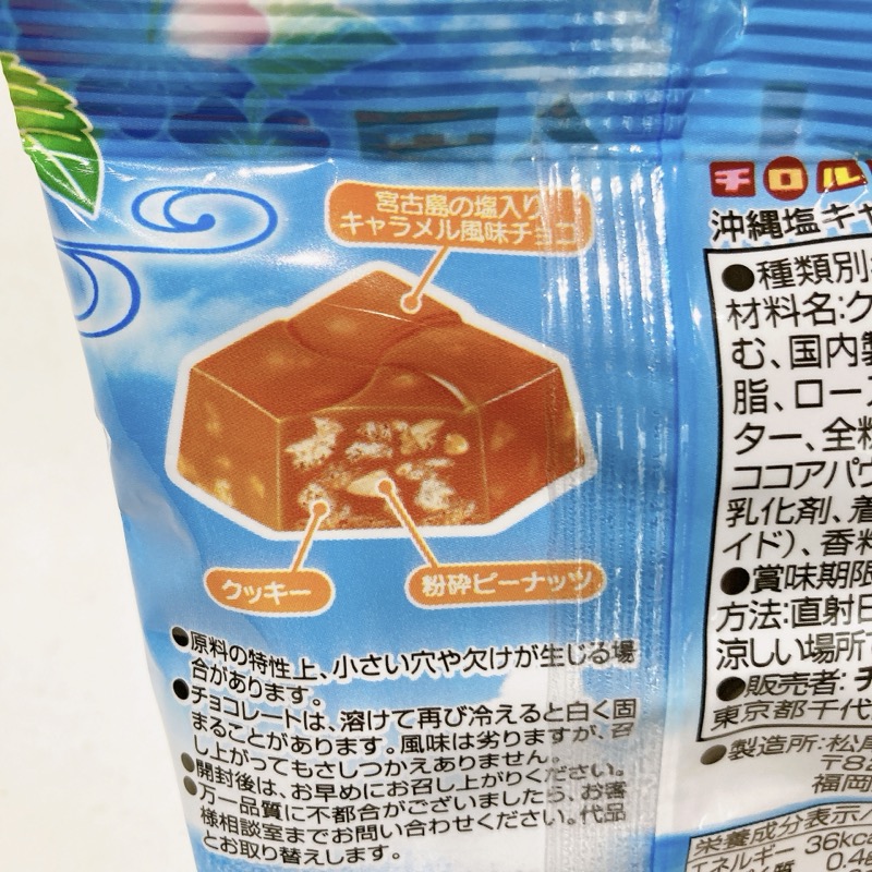チロルチョコの沖縄塩キャラメル味