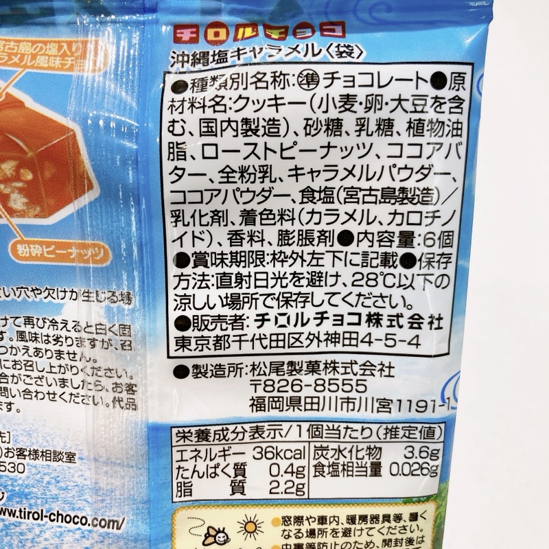 チロルチョコの沖縄塩キャラメル味