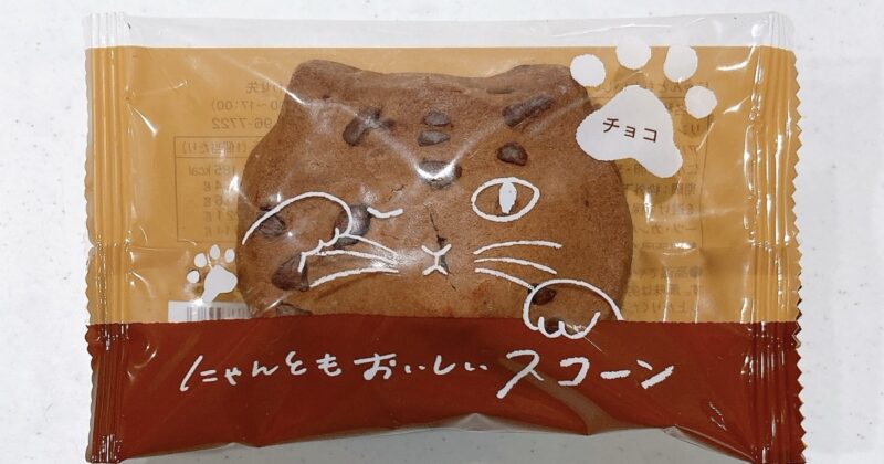 にゃんともおいしいスコーンのチョコ味