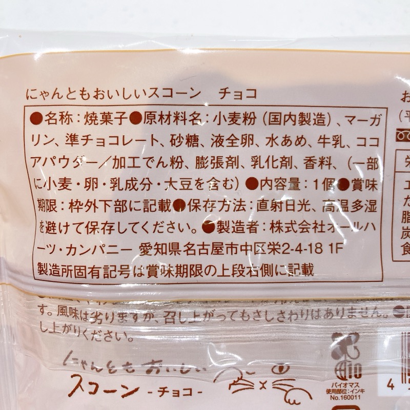 にゃんともおいしいスコーンのチョコ味