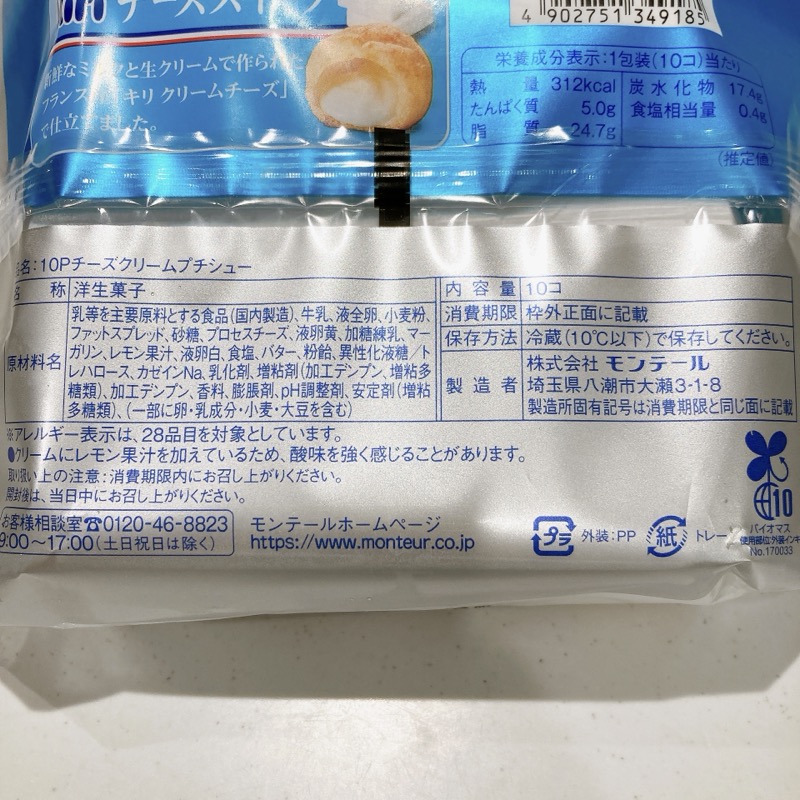 モンテールのチーズクリームプチシュー