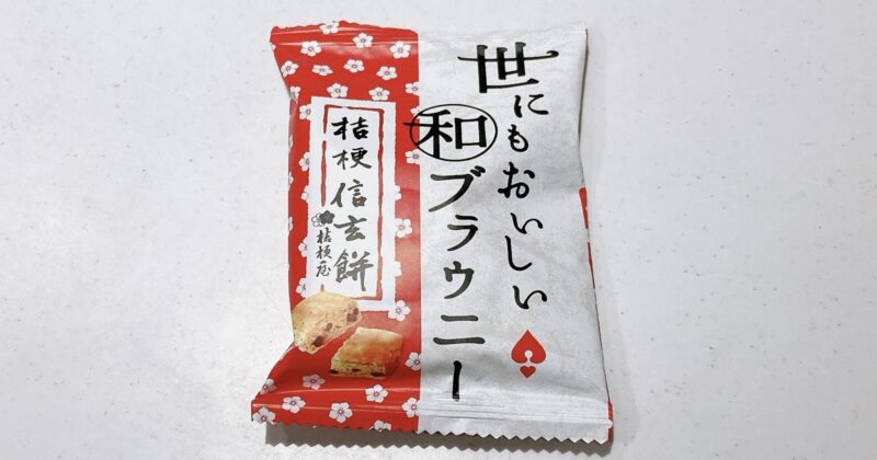 世にもおいしい和ブラウニー桔梗信玄餅