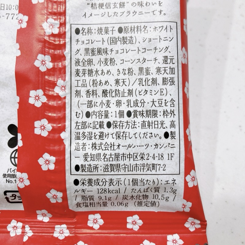 世にもおいしい和ブラウニー桔梗信玄餅