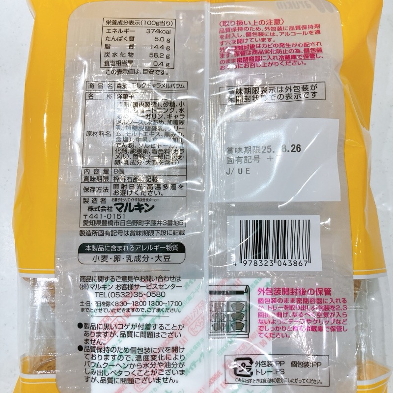森永ミルクキャラメルバウム