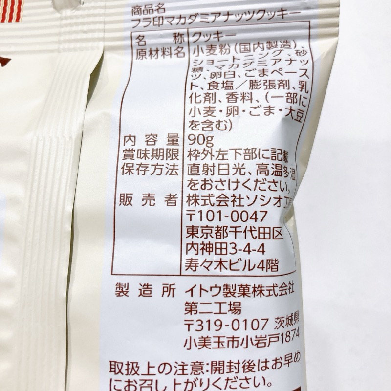 フラ印のマカダミアナッツクッキー