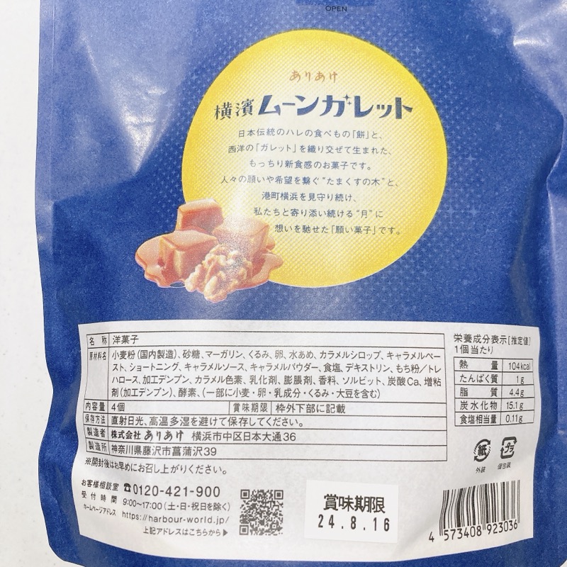 横濱ムーンガレットのキャラメルウォールナッツ