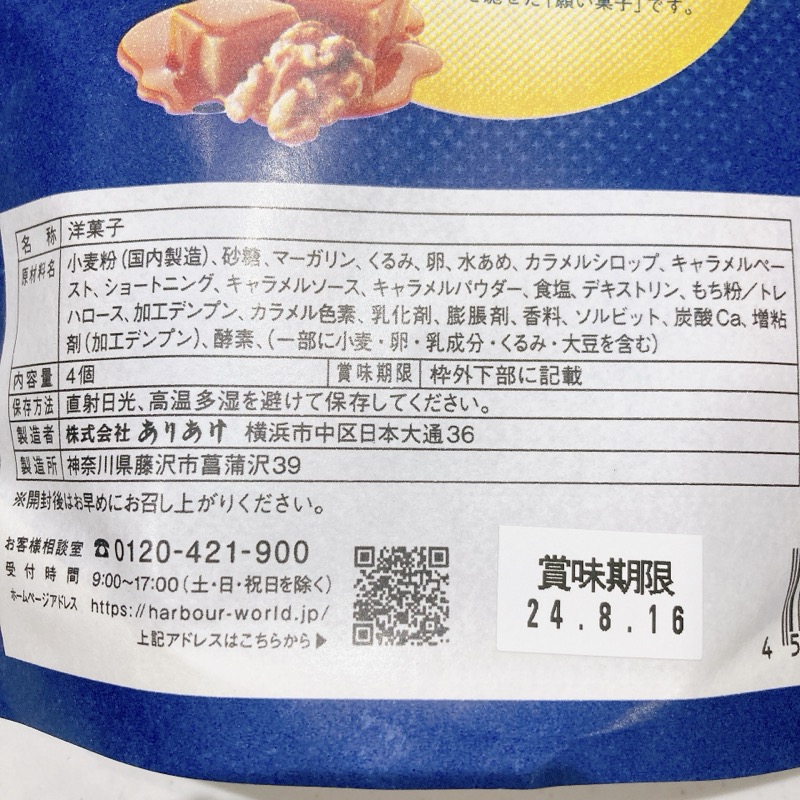 横濱ムーンガレットのキャラメルウォールナッツ