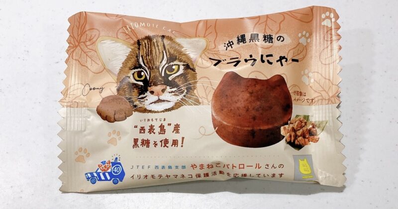 沖縄の黒糖ブラウにゃー
