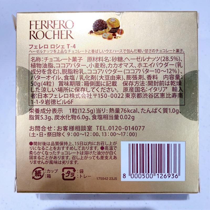 フェレロロシェ