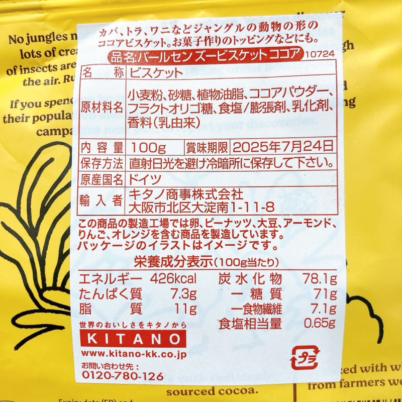 バールセンのズービスケット ココア