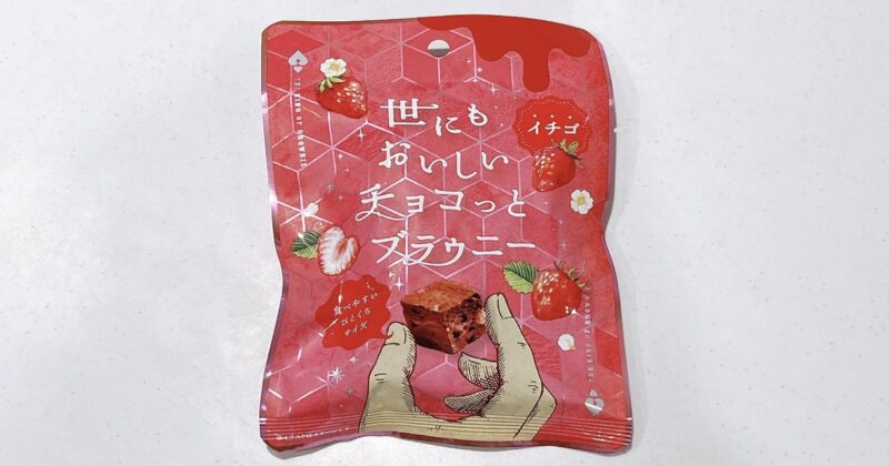 世にもおいしいチョコっとブラウニーイチゴはアポロチョコみたいな味？何個入り？