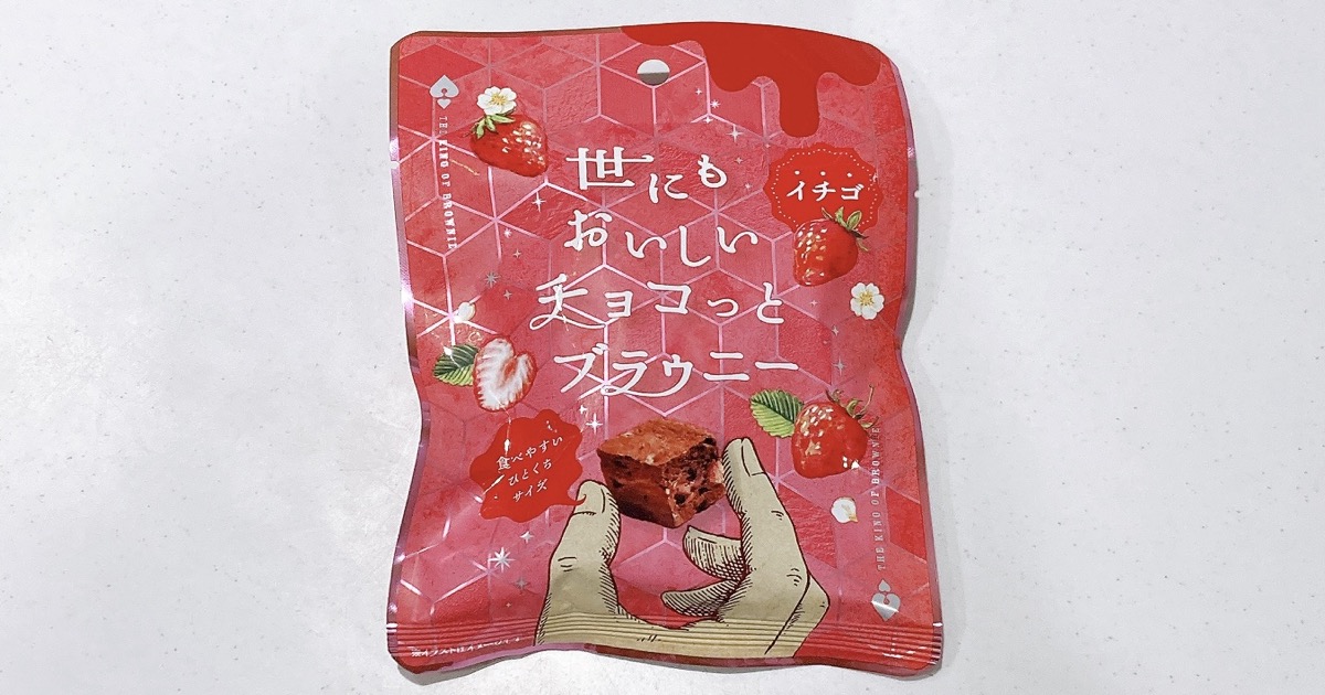 世にもおいしいチョコっとブラウニーイチゴはアポロチョコみたいな味？何個入り？