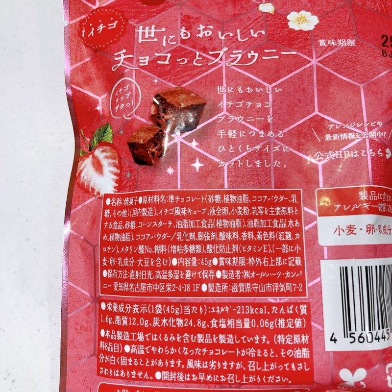 世にもおいしいチョコっとブラウニーイチゴはアポロチョコみたいな味？何個入り？