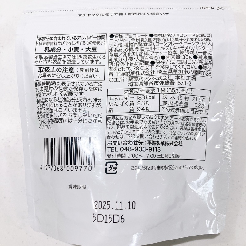 塩キャラメルクランチチョコ