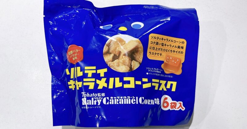 ソルティキャラメルコーンラスク