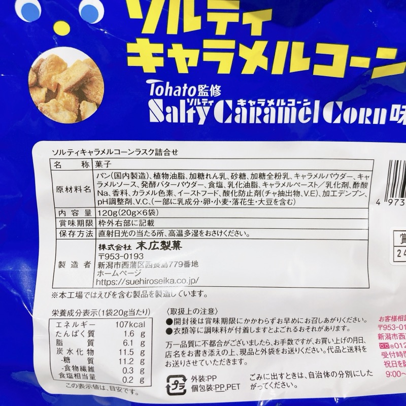 ソルティキャラメルコーンラスク