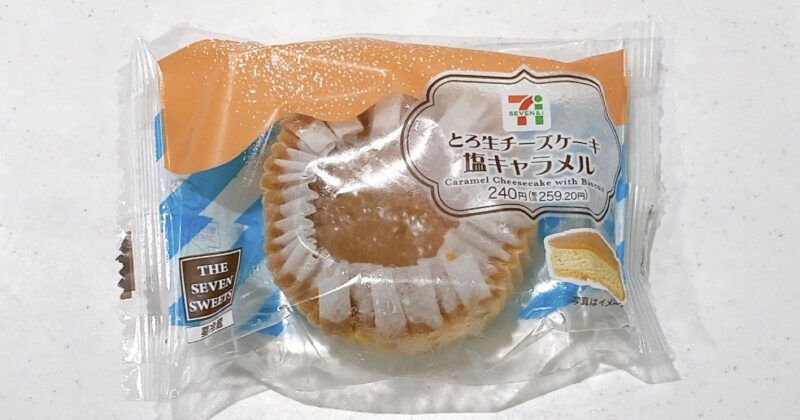 セブンのとろ生チーズケーキ塩キャラメル