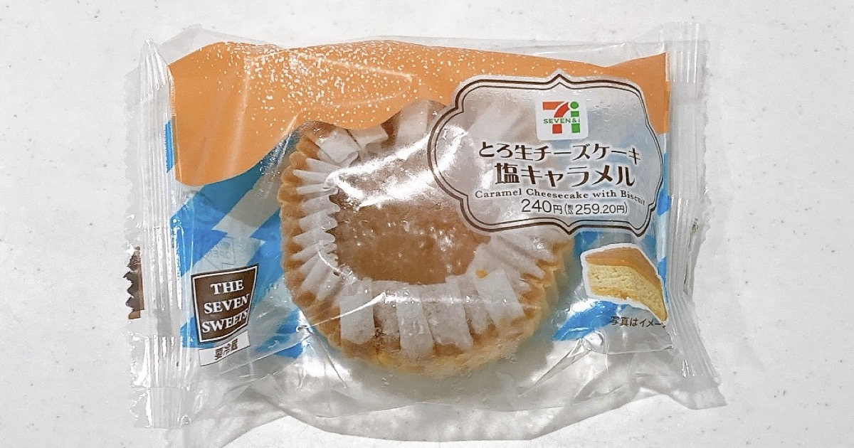 セブンのとろ生チーズケーキ塩キャラメル