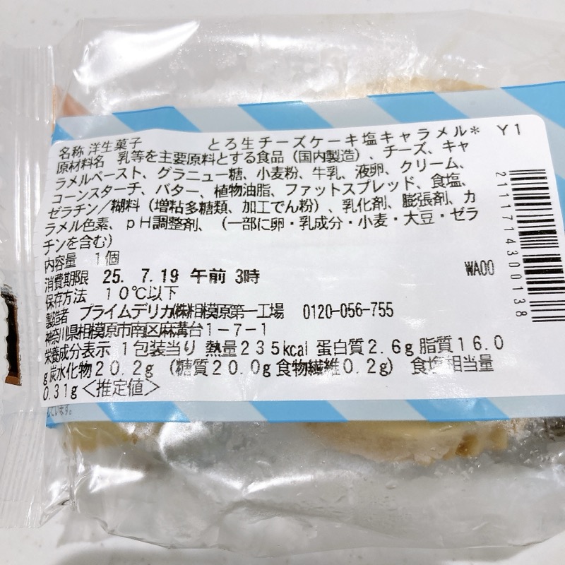 セブンのとろ生チーズケーキ塩キャラメル