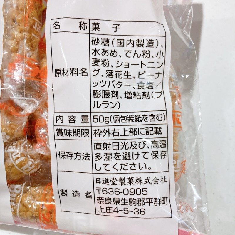 日進堂製菓のピーナッツバター