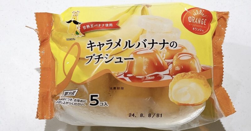 オランジェのキャラメルバナナのプチシュー