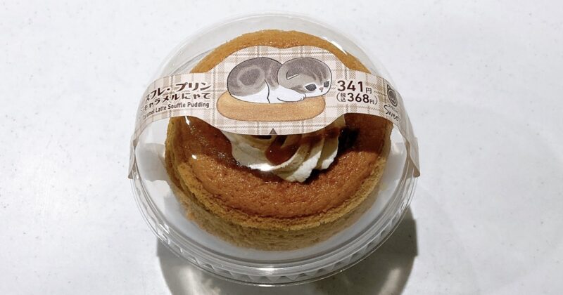 スフレ・プリンキャラメルにゃて