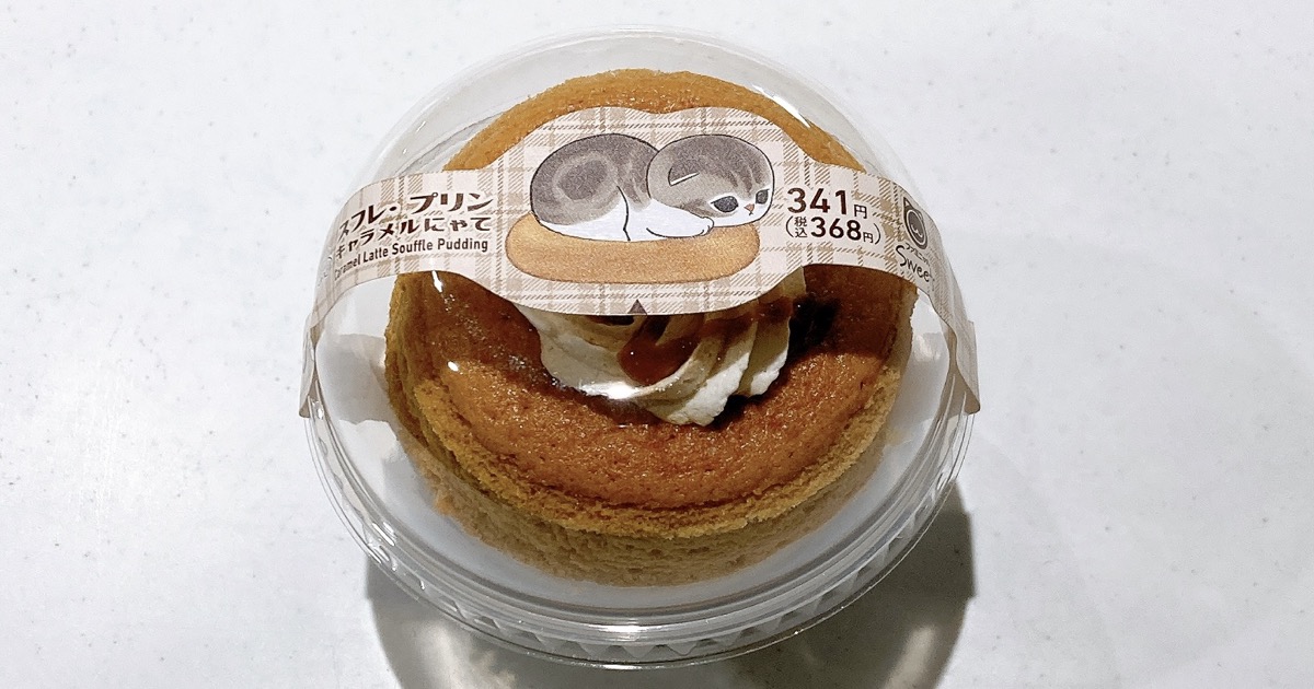 スフレ・プリンキャラメルにゃて
