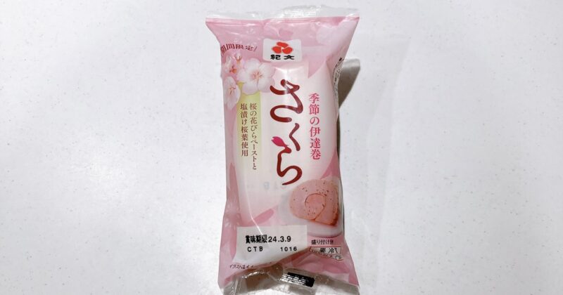 紀文の伊達巻さくら味