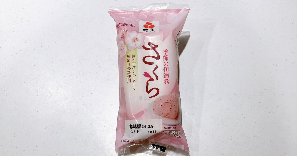 紀文の伊達巻さくら味