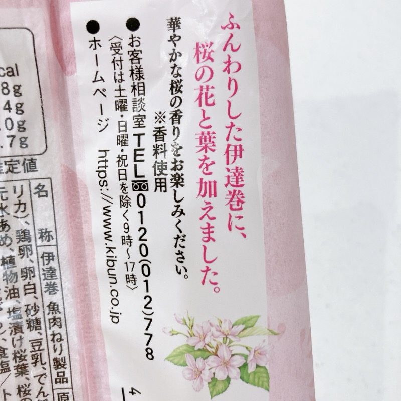紀文の伊達巻さくら味