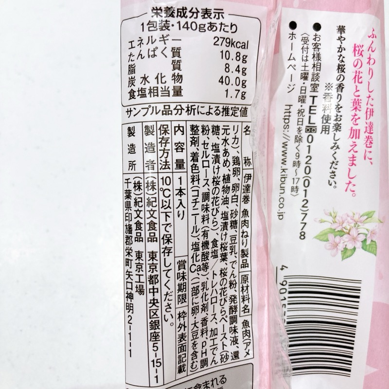 紀文の伊達巻さくら味