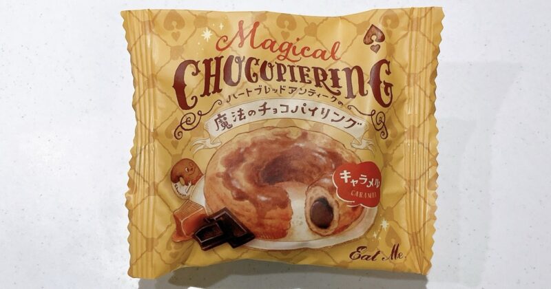 魔法のチョコパイリングのキャラメル味