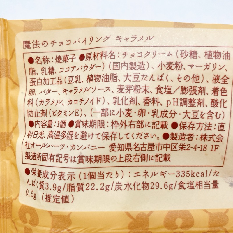 魔法のチョコパイリングのキャラメル味