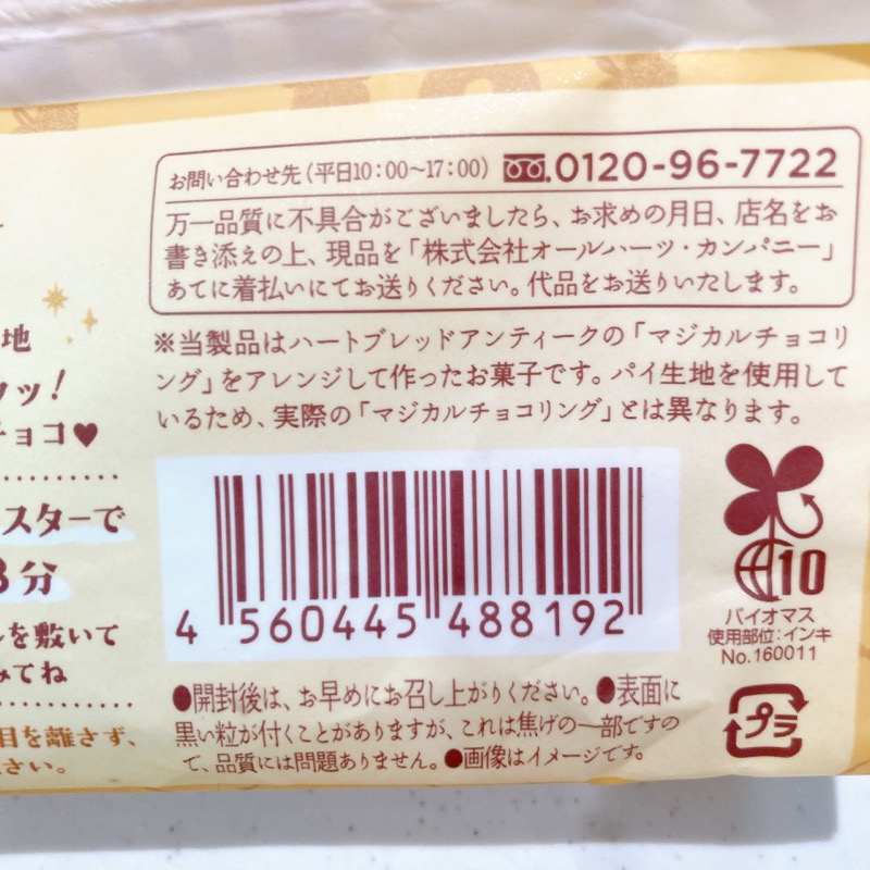 魔法のチョコパイリングのキャラメル味