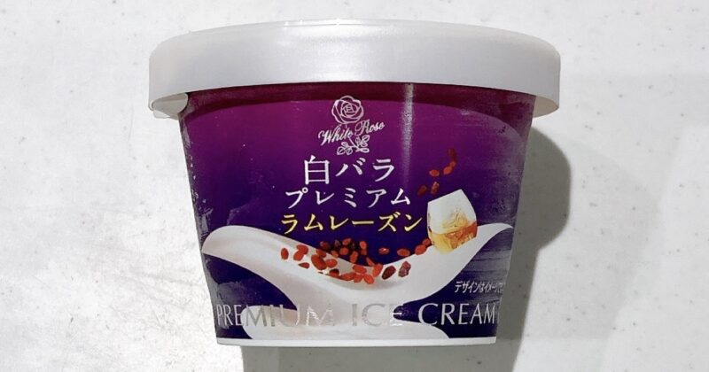 白バラプレミアムのラムレーズン