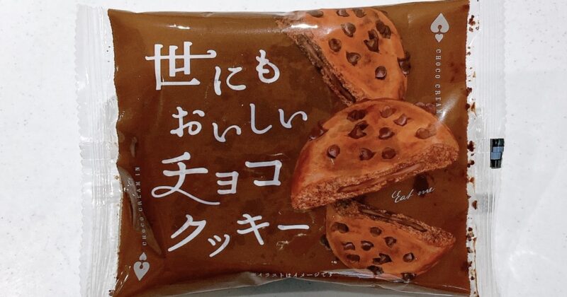 世にもおいしいチョコクッキー