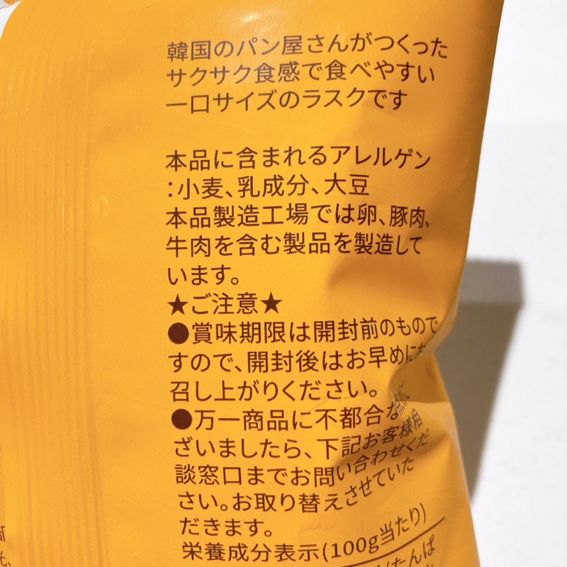 サンリプのひとくちラスクシナモンキャラメル味