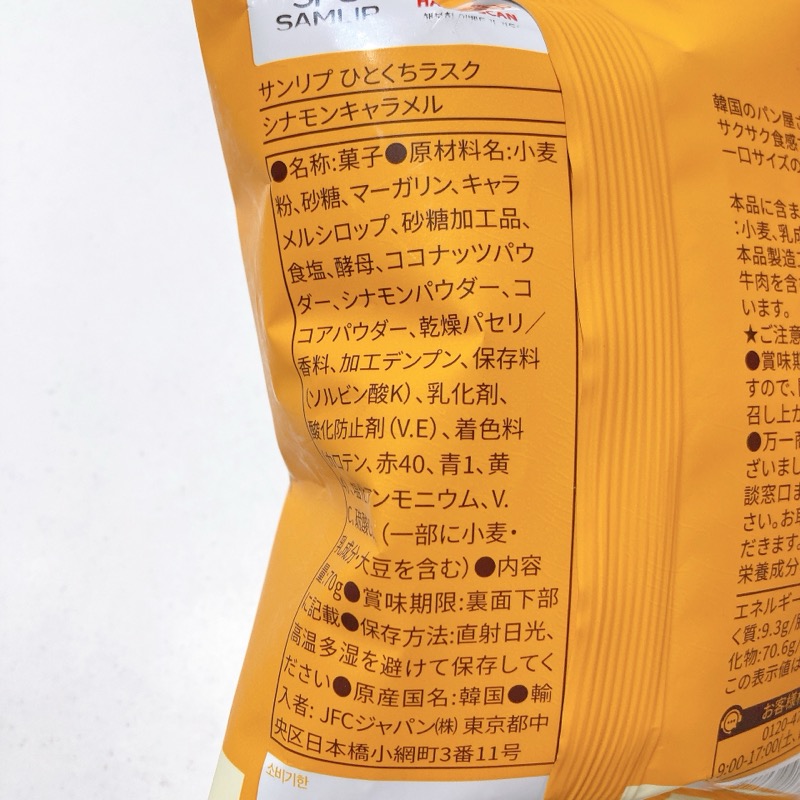 サンリプのひとくちラスクシナモンキャラメル味
