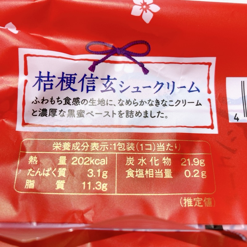 モンテールの桔梗信玄シュークリーム