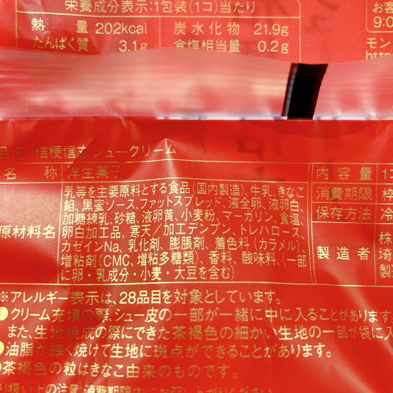 モンテールの桔梗信玄シュークリーム