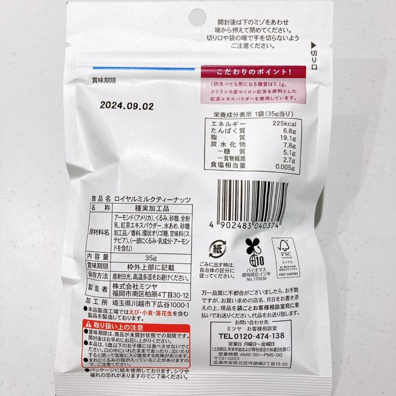 ローソンのロイヤルミルクティーナッツ