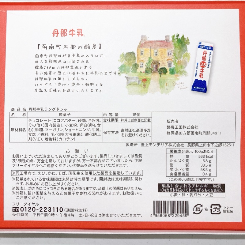 丹那牛乳ラングドシャ
