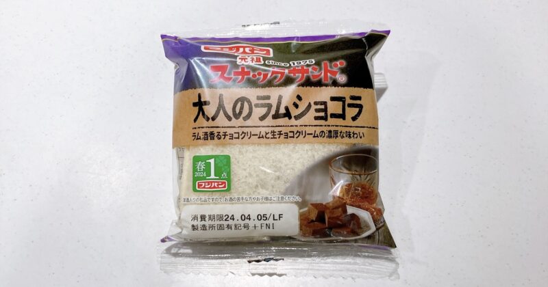 《スナックサンド》大人のラムショコラ