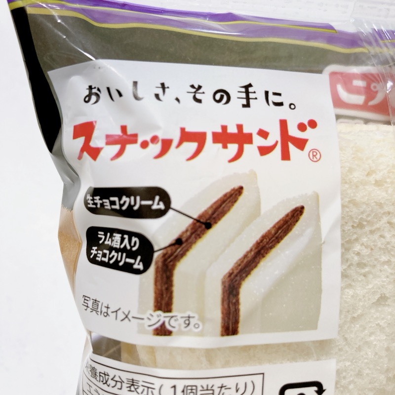 《スナックサンド》大人のラムショコラ