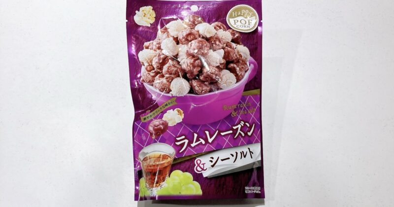 ハッピーポップコーンのラムレーズン＆シーソルト味