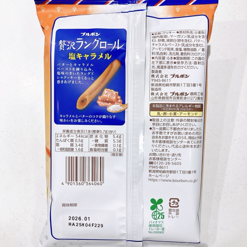贅沢ラングロールの塩キャラメル