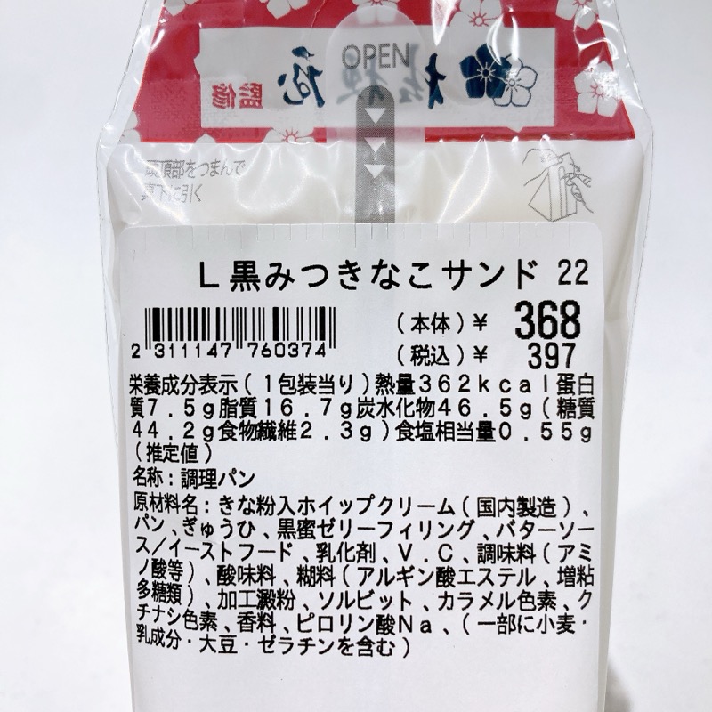 桔梗屋監修の黒みつきなこサンド